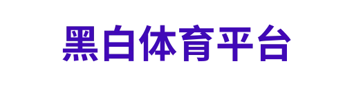 黑白体育登录入口